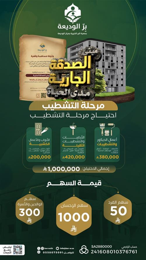 مبنى الصدقة الجارية( مرحلة التشطيب)