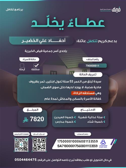 كفالة اسرة , عطاءُ يخلد 