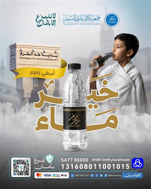 سقيــا زمــــــزم .. خير ماء 🕋 - 1