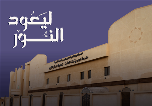 مشروع ترميم وقف مدرسة أم المؤمنين جويرية بنت الحارث رضي الله عنها 