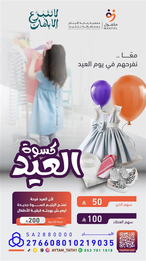 كسوة العيد لليتيم 