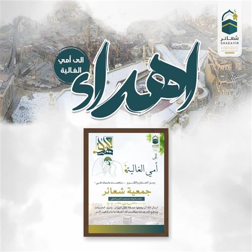 💚 إهداء إلى أمي الغالية