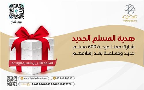 هدية المسلم الجديد 