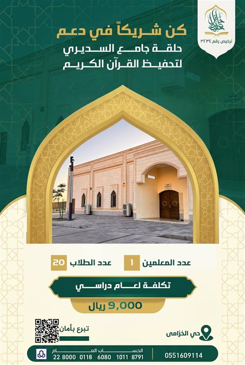 حلقة جامع السديري