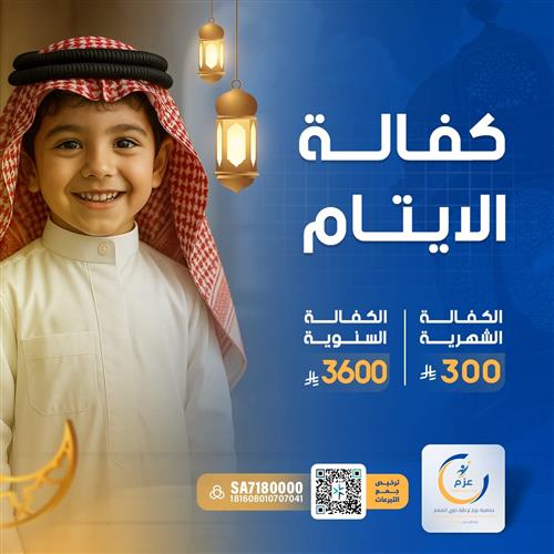 كفالة ايتام