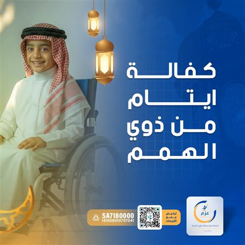 كفالة ذوي الهمم