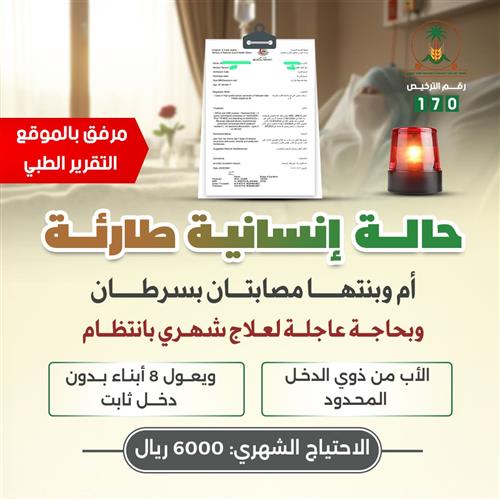 حالة إنسانية طارئة ( أم وبنتها مصابتان بالسرطان )