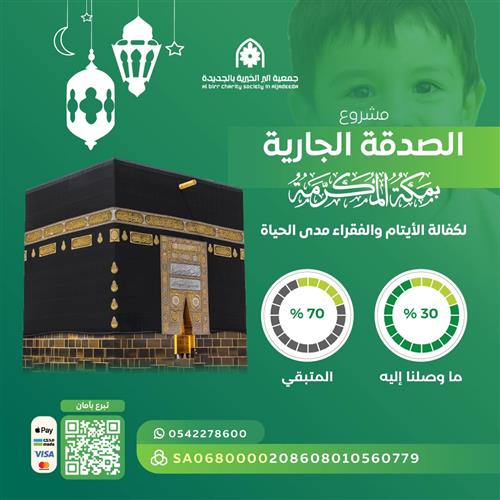 مشروع الصدقة الجارية بمكة المكرمة لكفالة الأيتام والفقراء مدى الحياة 