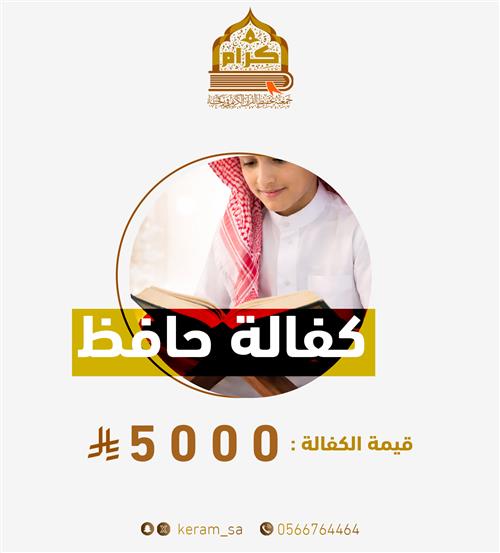 كـفـالـة حـافـظ