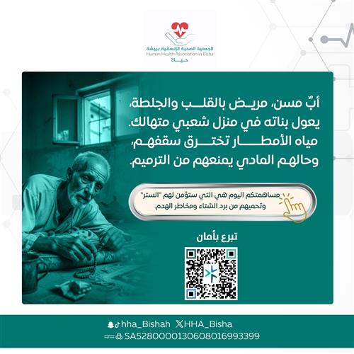 أبٌ مسن، مريض بالقلب والجلطة