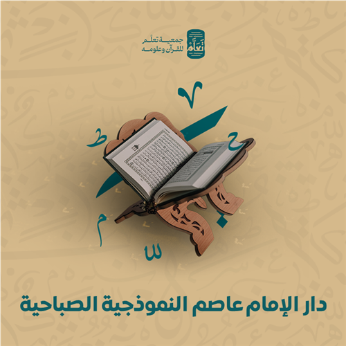 دار الإمام عاصم النموذجية الصباحية