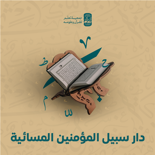 دار سبيل المؤمنين المسائية