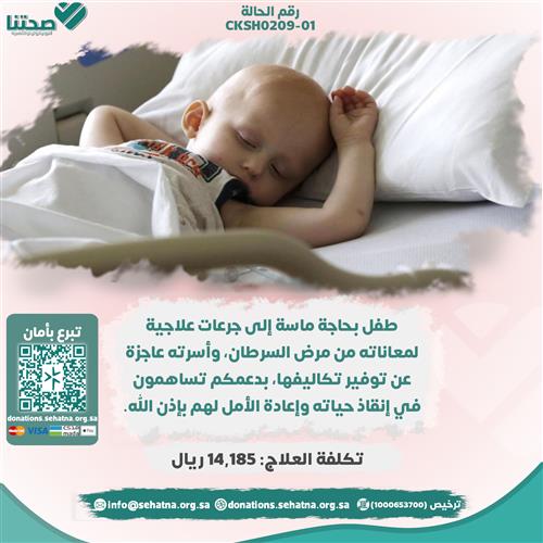 طفل بحاجة ماسة لجرعات علاجية للسرطان