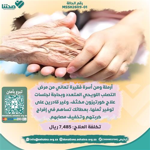 أرملة تعاني من مرض التصلب اللويحي المتعدد