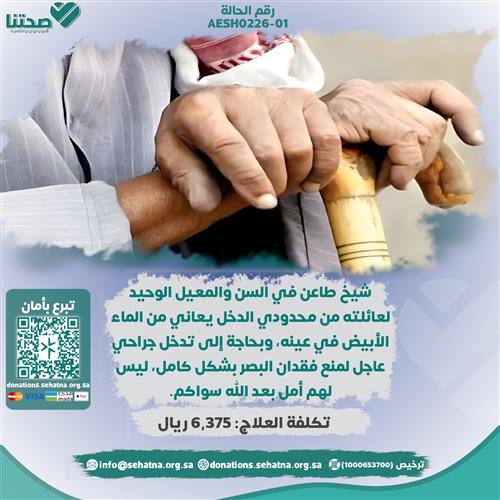 شيخ طاعن في السن مهدد بفقدان البصر