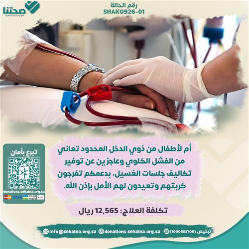 أم لأطفال تعاني من الفشل الكلوي المزمن