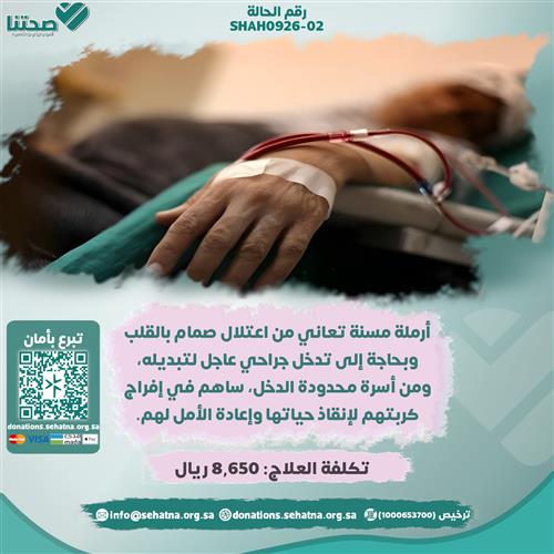 أرملة مسنة بحاجة لجراحة قلبية عاجلة 