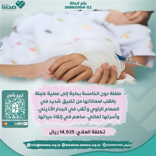 طفلة دون الخامسة تعاني من ثقب بقلبها