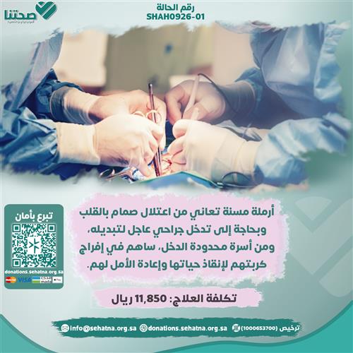 أم لأيتام بحاجة إلى جراحة قلبية عاجلة