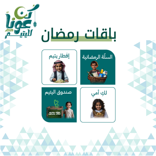 الباقة الرمضانية