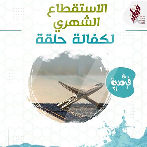 كفالة حلقة قرآنية