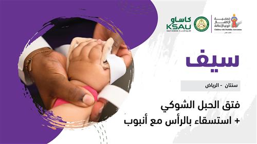 حلم سيف  بدعم جامعة الملك سعود بن عبدالعزيز للعلوم الصحية