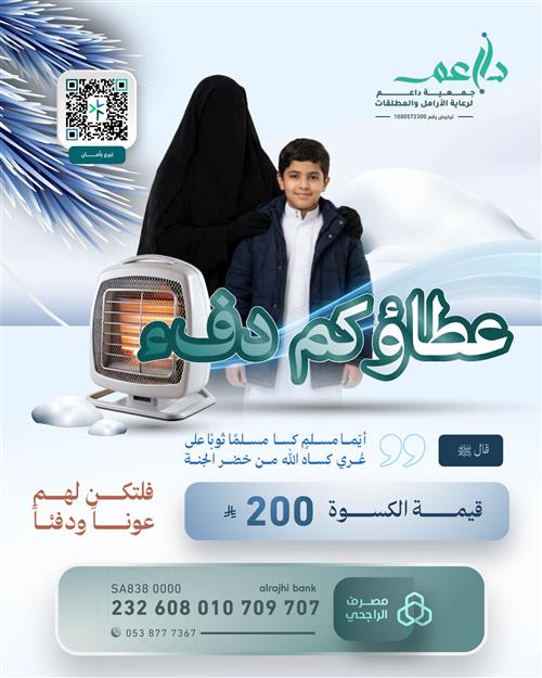 مشروع كسوة الشتاء