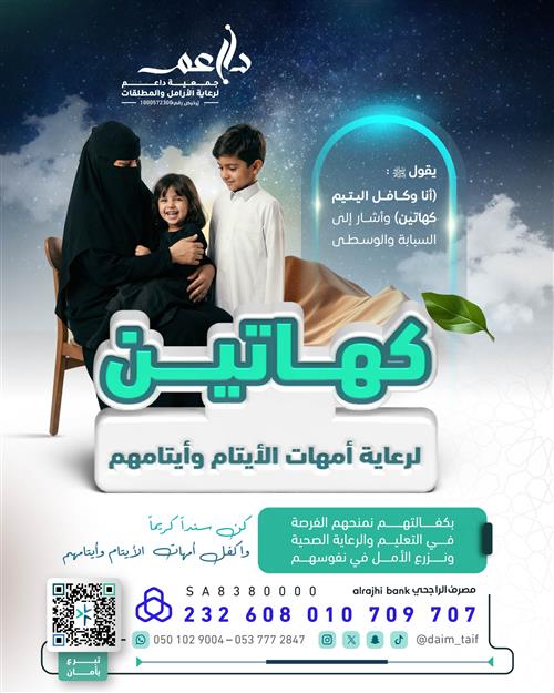 كهاتين لرعاية أمهات الأيتام وأيتامهم