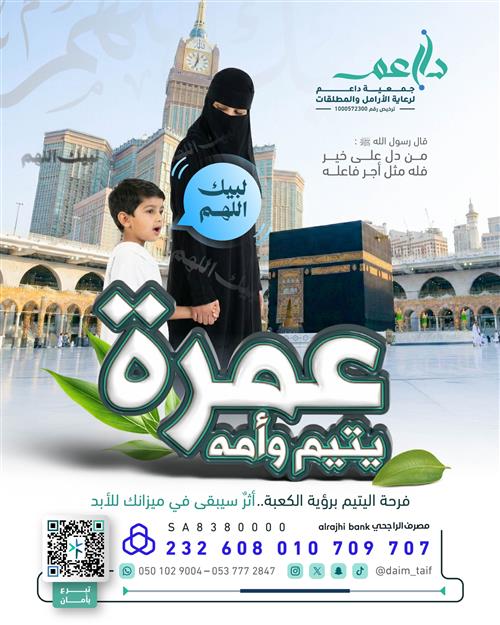 عمرة يتيم وأمه