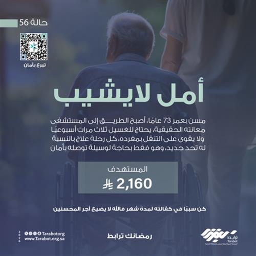 أمل لا يشيب_حالة 56