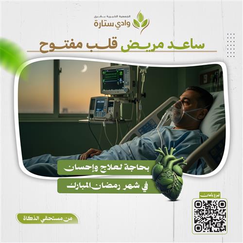 صدقة علاج لمريض قلب 