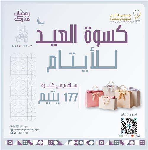 كسوة العيد للأيتام