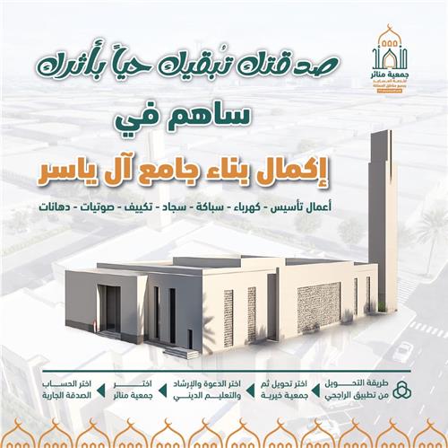 إكمال بناء جامع آل ياسر