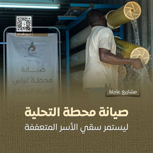محطة غراس لتحلية المياه (صدقة جارية)
