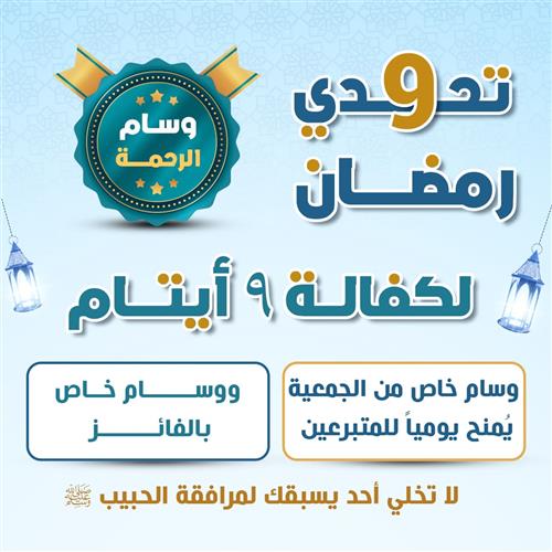 تحدى 9 رمضان لكفالة 9 أيتام