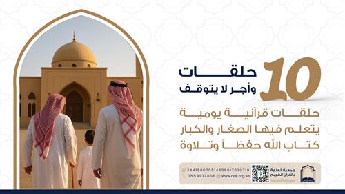 10 حلقات قرآنية - وأجر لا يتوقف