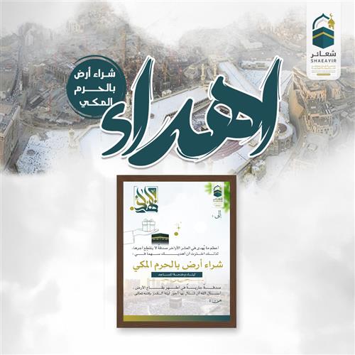 صدقة العشر في أطهر بقاع الأرض