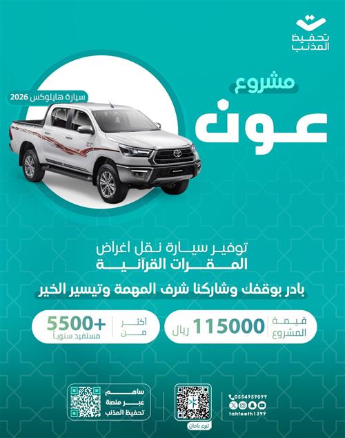 توفير سيارة نقل اغراض المقرات القرآنية