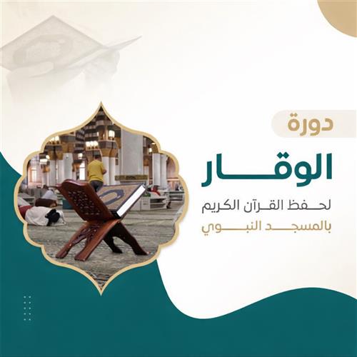 برنامج  الوقار بالمسجد النبوي