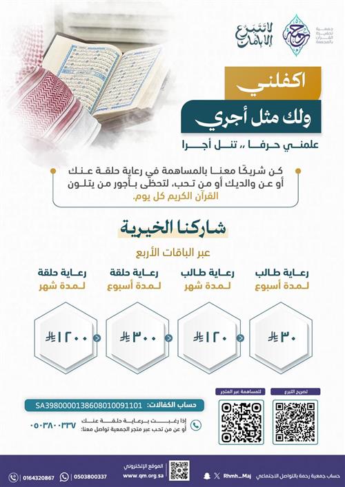رعاية طلاب وطالبات الحلقات القرآنية