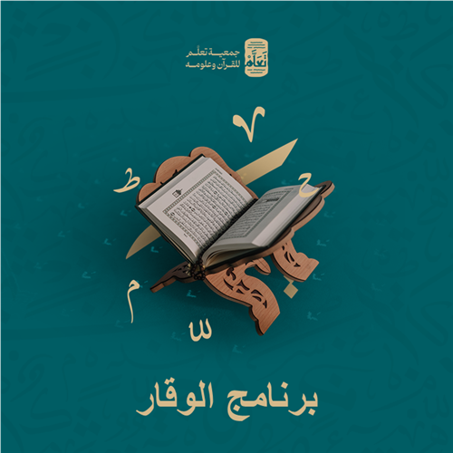 برنامج  الوقار بالمسجد النبوي 