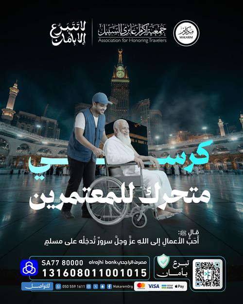 أوقف كرسي متحرك للمعتمرين  🕋