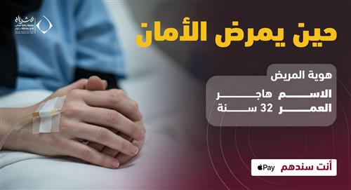 حين يمرض الامان