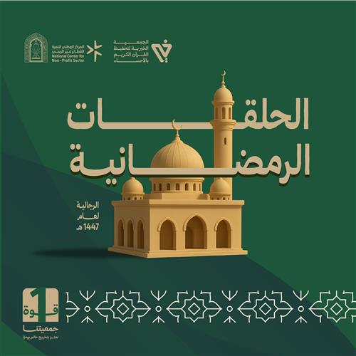 الحلق الرمضانية الرجالية لعام 1447 هـ  