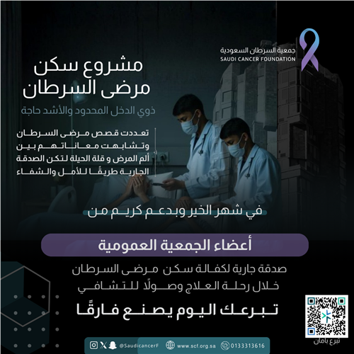 دعم كريم من "أعضاء الجمعية العمومية لجمعية السرطان السعودية"
