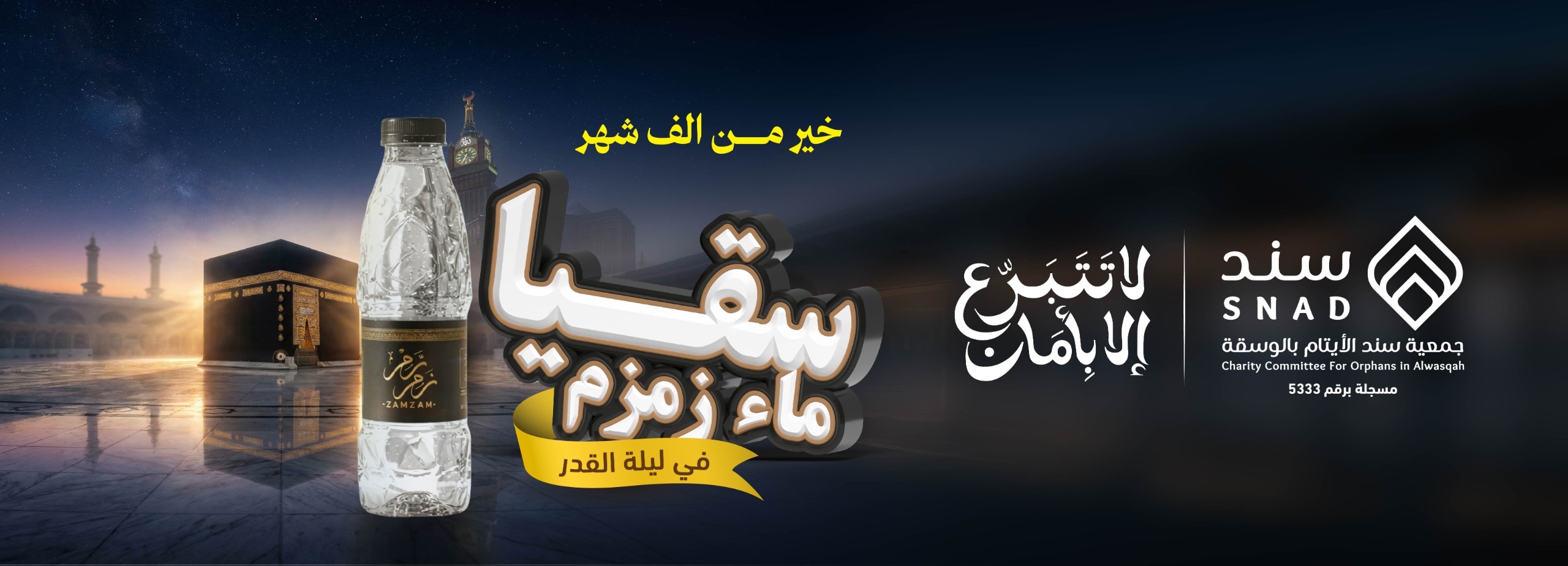 سقيــا زمــــــزم .. في ليلة القدر  🕋 