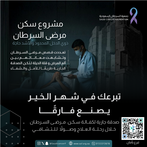 مشروع سكن مرضى السرطان ذوي الدخل المحدود