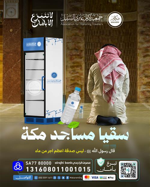 🕌 سقيا مساجد مكة 🕋