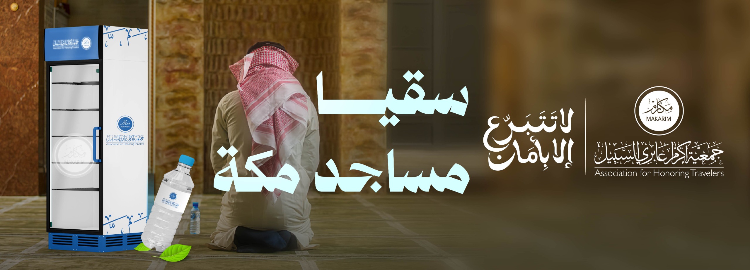 🕌 سقيا مساجد مكة 🕋