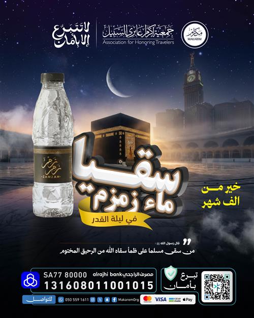 سقيــا زمــــــزم .. في ليلة القدر  🕋 